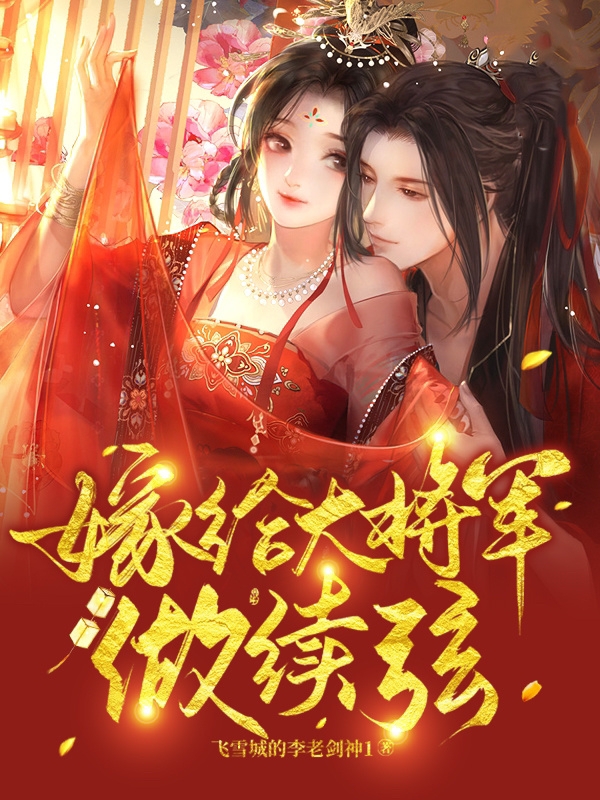 完整版《嫁给大将军做续弦》在线免费阅读
