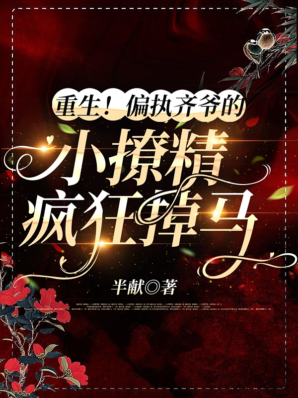 重生！偏执齐爷的小撩精疯狂掉马许容清齐夭小说免费阅读