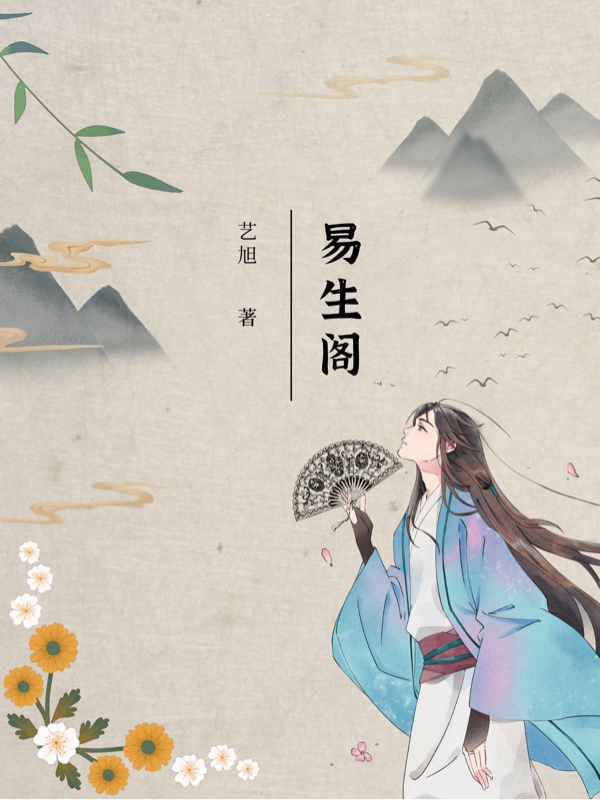 易生阁最新章节，易生阁免费阅读-够力荐小说推荐网
