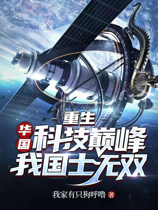 已完结小说《重生：华国科技巅峰，我国士无双》在线全文阅读