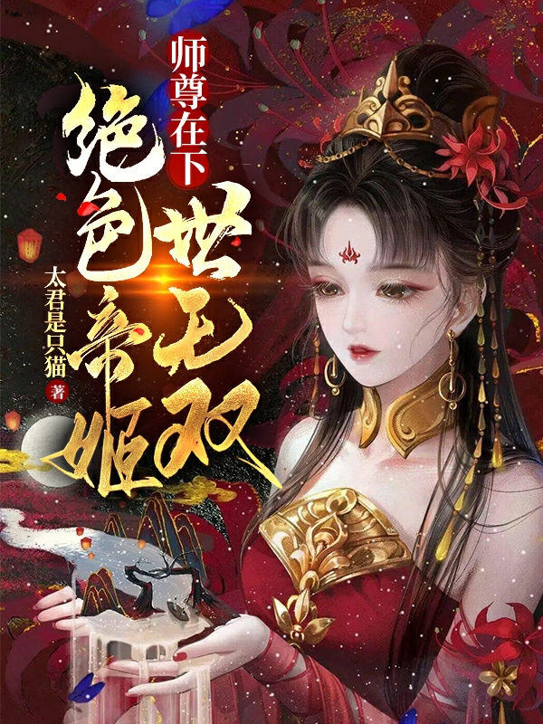 师尊在下：绝色帝姬世无双小说，师尊在下：绝色帝姬世无双凤轻清帝宿