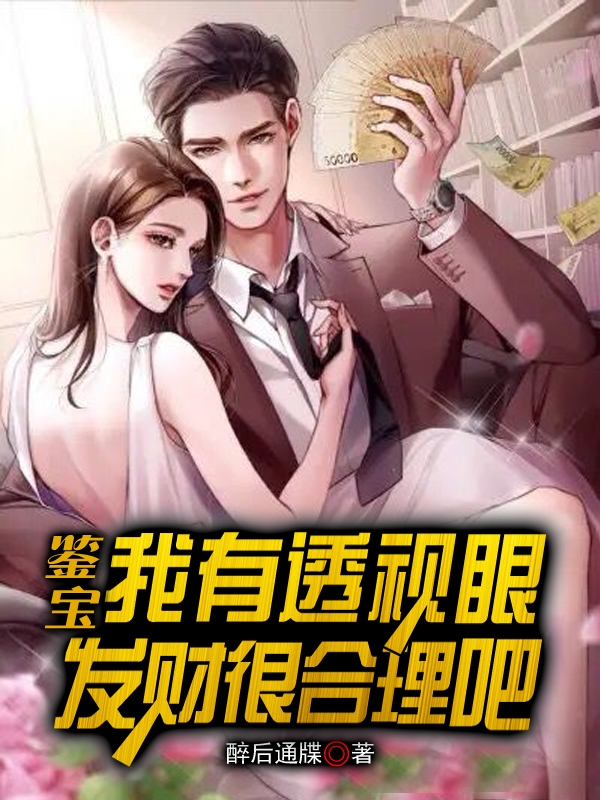 萧行云鉴宝：我有透视眼，发财很合理吧小说在线免费阅读