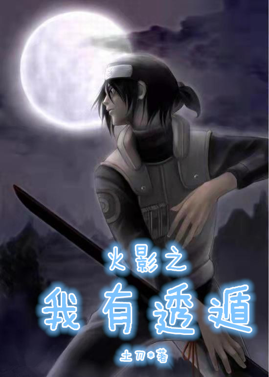 《火影之我有透遁》小说全文在线试读，《火影之我有透遁》最新章节目录