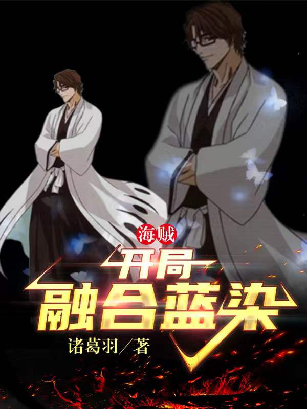 海贼：开局融合蓝染免费阅读