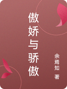 已完结小说《傲娇与骄傲》最新章节