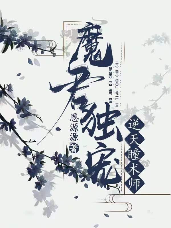 魔君独宠：逆天瞳术师女主幻千颜男主夙沉渊小说大结局免费试读