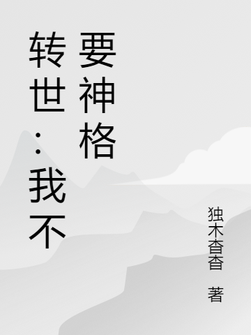 主角叫乞檀小说转世：我不要神格全文免费阅读