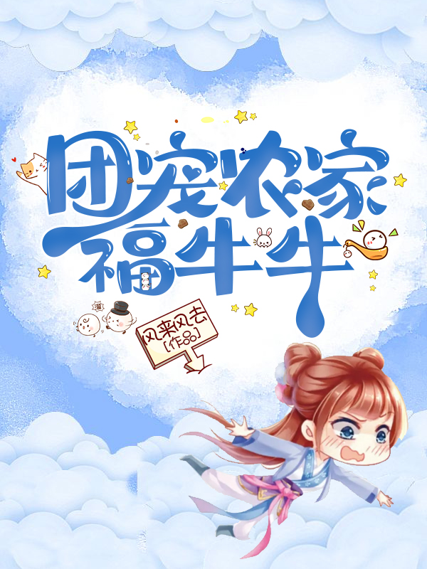 团宠农家福牛牛免费阅读