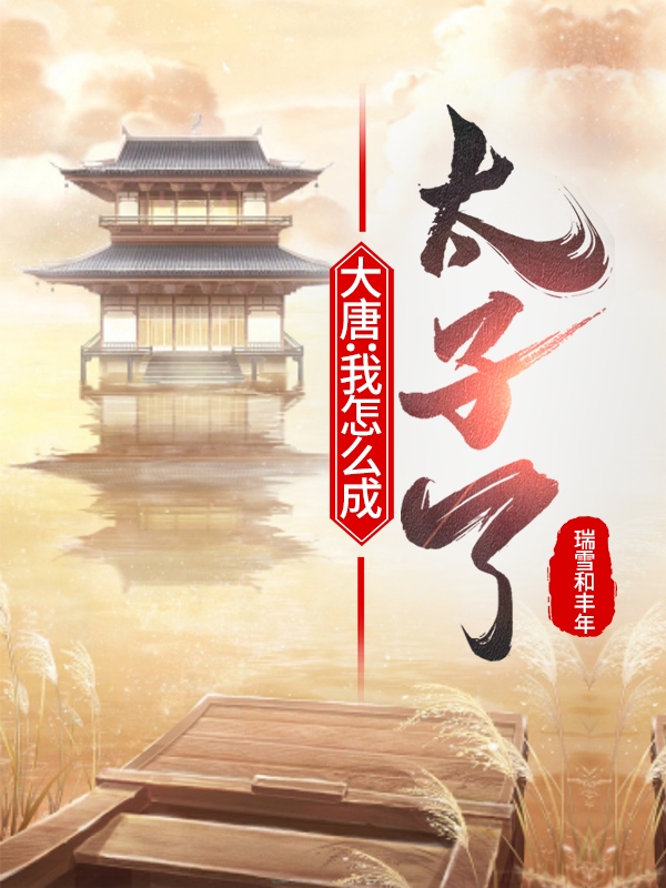 大唐：我怎么成太子了最新章节（李栋小说全文阅读）-够力荐小说推荐网