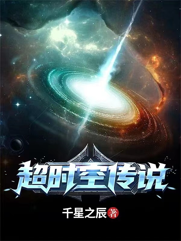 小说何宇百里青鸾超时空传说无弹窗阅读