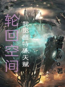 乐逸王微雨小说在哪可以免费看，轮回空间：我觉醒特殊天赋完结版在线阅读