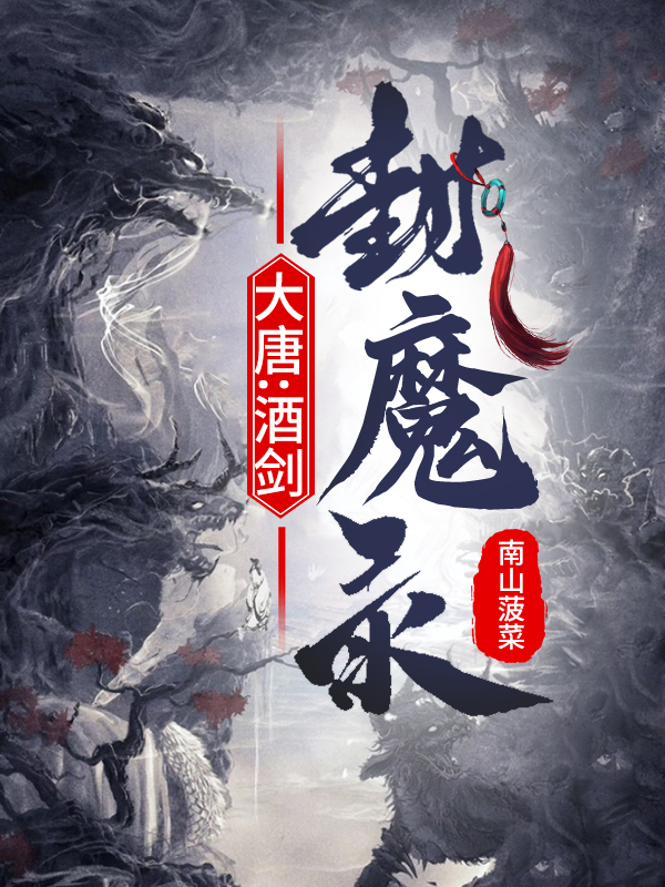 大唐：酒剑封魔录最新章节（贺拔不信项灵运小说全文阅读）-够力荐小说推荐网