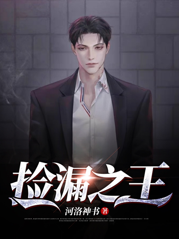 捡漏之王免费阅读