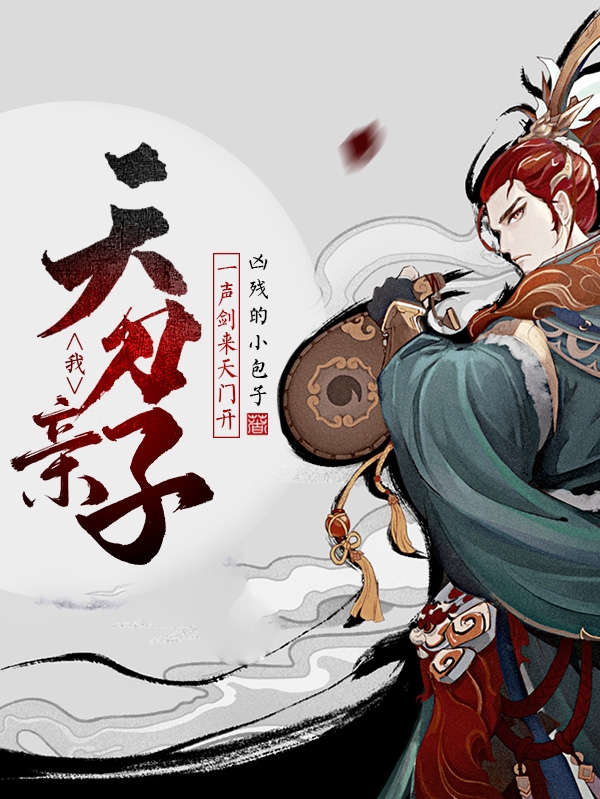 我，天刀亲子，一声剑来天门开免费阅读