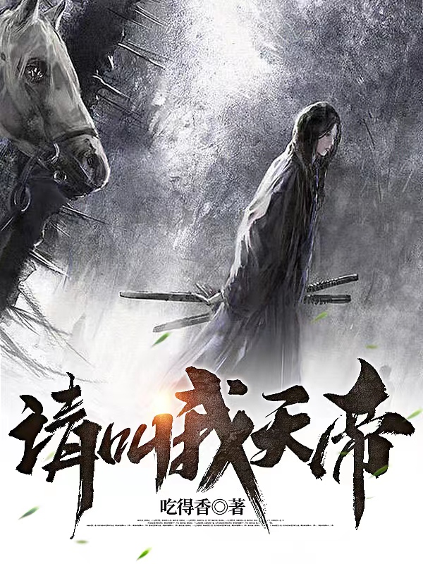 主角元安小说完整版在线阅读，请叫我天帝免费看