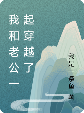 主人公是苏响容肖珩的小说我和老公一起穿越了全文免费阅读