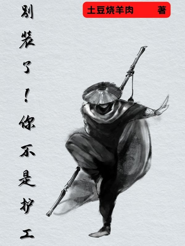 陈冲李戚薇小说别装了！你不是护工完整版阅读