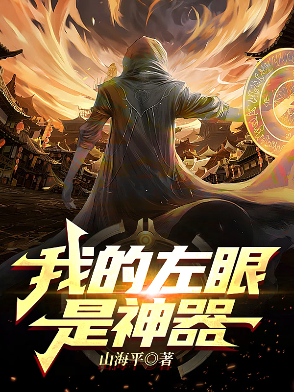 我的左眼是神器小说免费资源，我的左眼是神器在线阅读