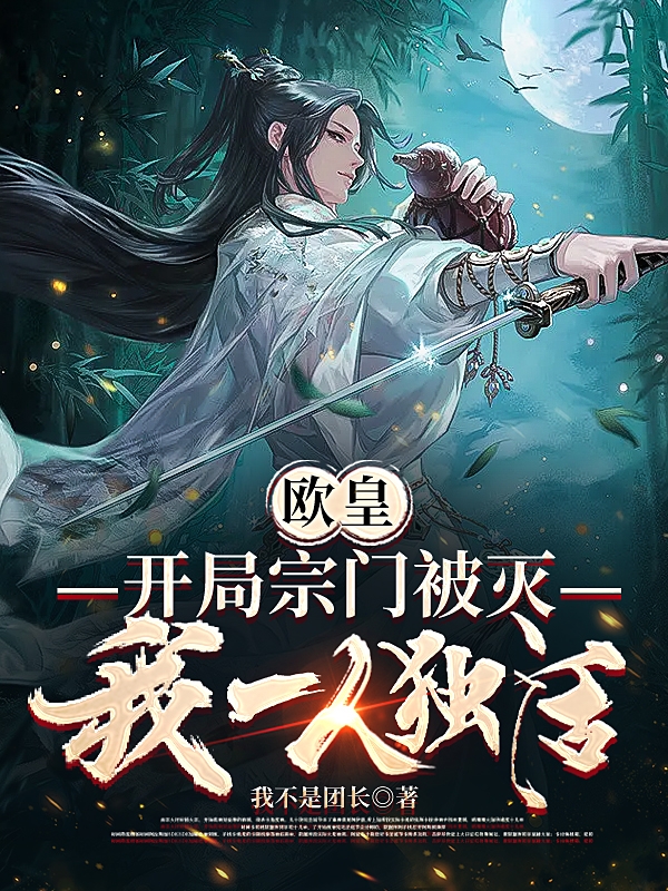 欧皇：开局宗门被灭，我一人独活小说，欧皇：开局宗门被灭，我一人独活免费阅读