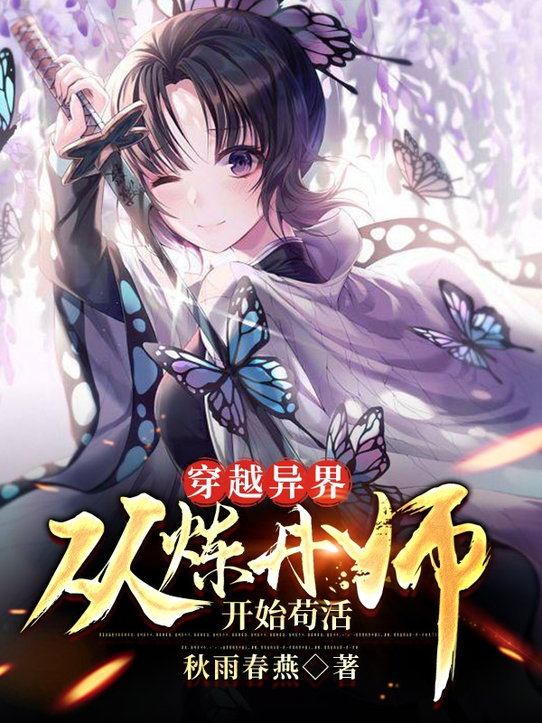 穿越异界：从炼丹师开始苟活小说，穿越异界：从炼丹师开始苟活最新章节