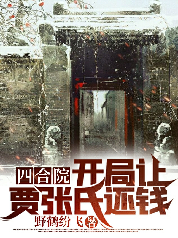 四合院：开局让贾张氏还钱免费阅读