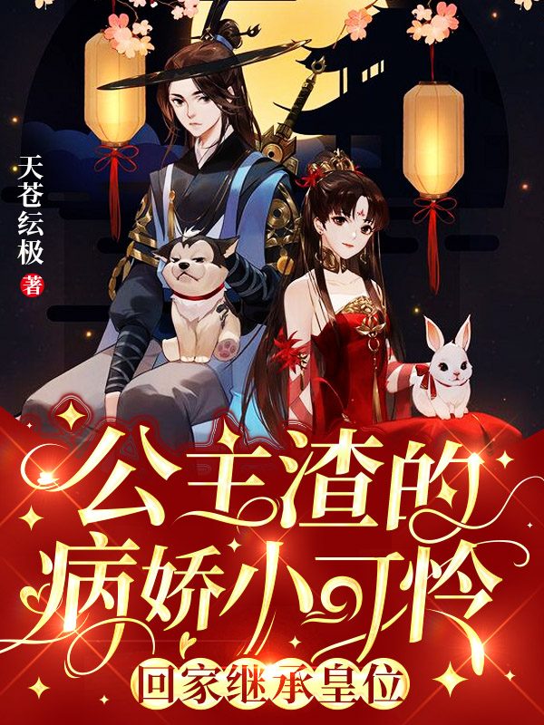 公主渣的病娇小可怜回家继承皇位全文阅读，叶慕淮凤晚在线免费看