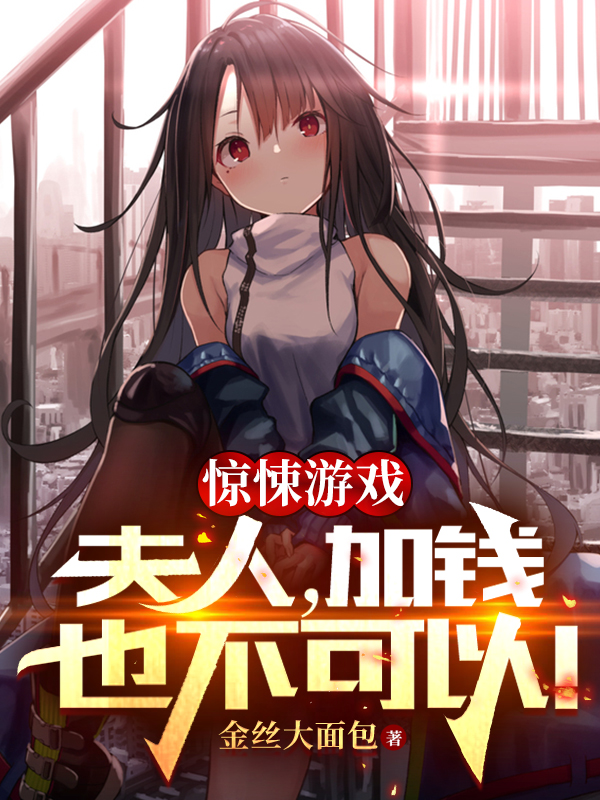 《惊悚游戏：夫人，加钱也不可以！》全集免费在线阅读（苏洛）