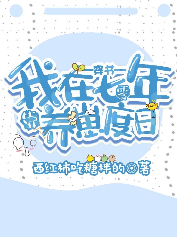 穿書：我在七零年靠養崽度日