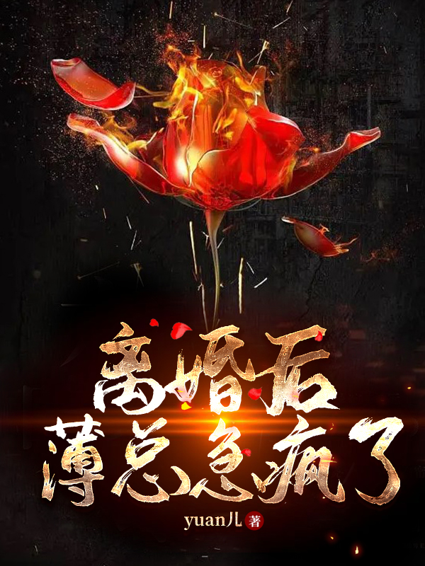 《离婚后，薄总急疯了》小说章节列表免费试读，薄瑾煜夏之瑶小说在线阅读-瑞奇文学