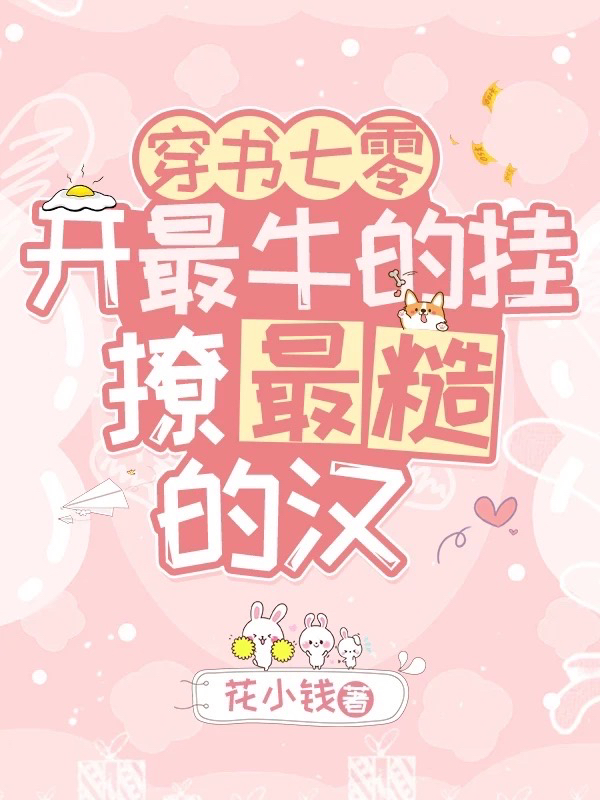 小说《穿书七零：开最牛的挂撩最糙的汉》全文免费阅读-美文小说