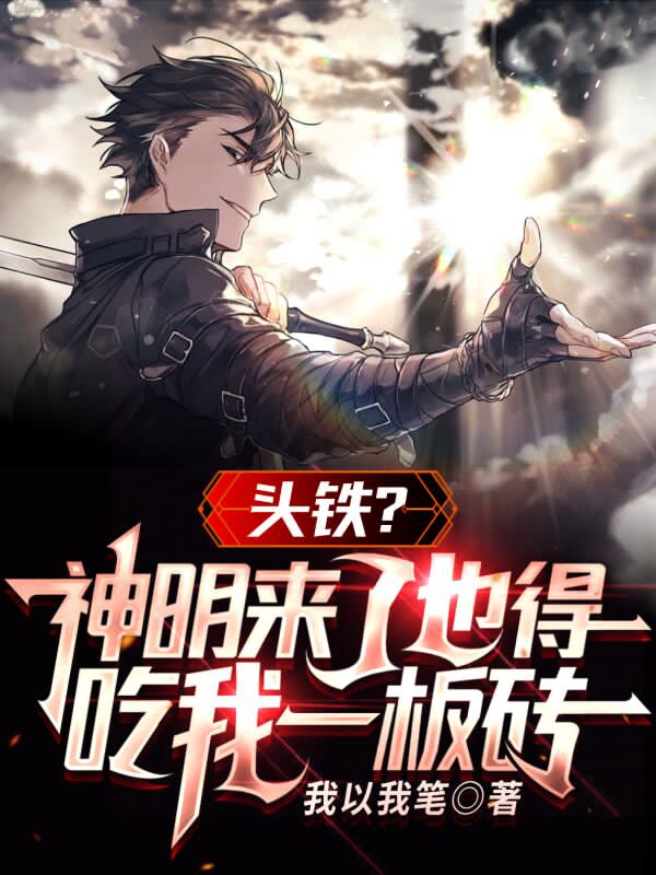 完整版《头铁？神明来了也得吃我一板砖》全章节阅读-优文网