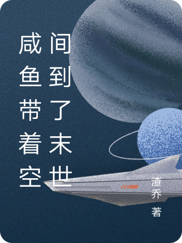 主角乔茜茜小说完整版在线阅读，咸鱼带着空间到了末世免费看