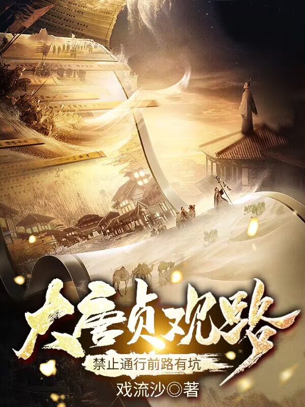 大唐贞观路：禁止通行前路有坑小说免费资源，大唐贞观路：禁止通行前路有坑在线阅读-够力荐小说推荐网