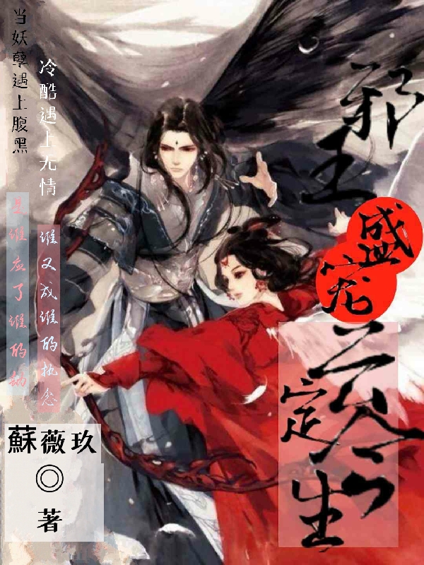邪王盛宠，云定今生最新章节，邪王盛宠，云定今生全文在线阅读