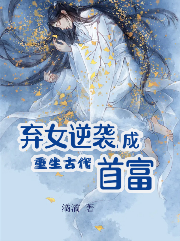 季洛薇南宫溟小说章节目录阅读，重生古代弃女逆袭成首富在线看