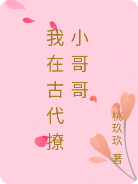 完整版《我在古代撩小哥哥》章节目录在线阅读