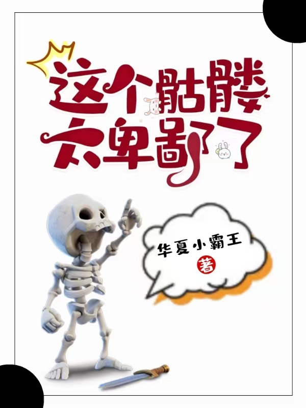 这个骷髅太卑鄙了江灭神，这个骷髅太卑鄙了小说免费阅读
