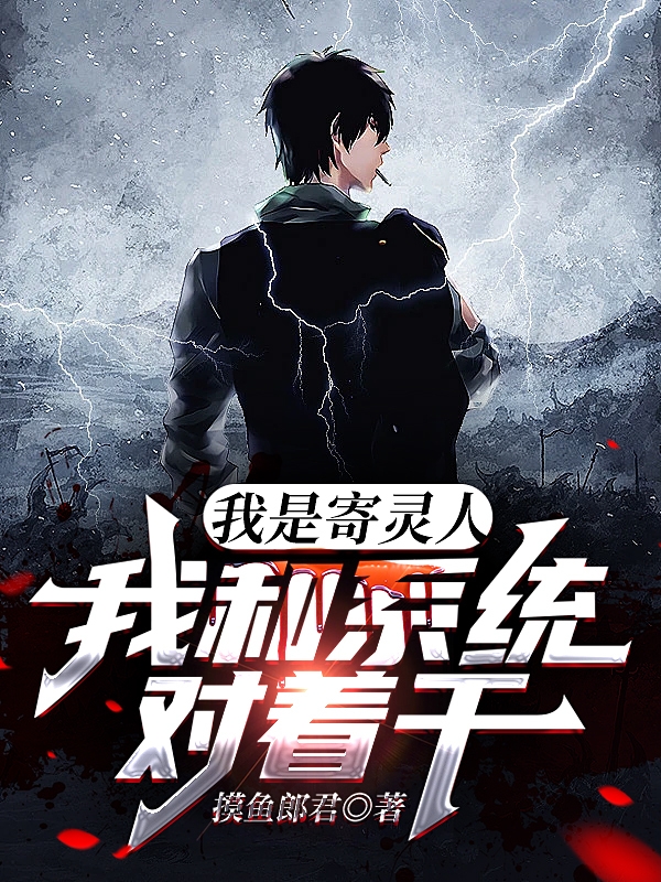 我是寄靈人，我和係統對著乾