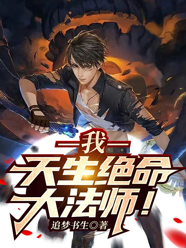 我，天生绝命大法师！小说，我，天生绝命大法师！免费阅读