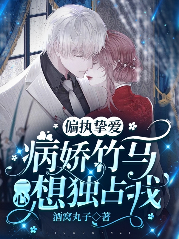 小说尹少晟温言偏执挚爱：病娇竹马一心想独占我在线免费阅读