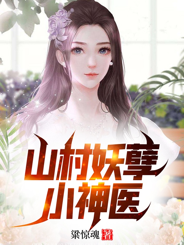 山村妖孽小神医免费阅读，董飞向静完整版阅读