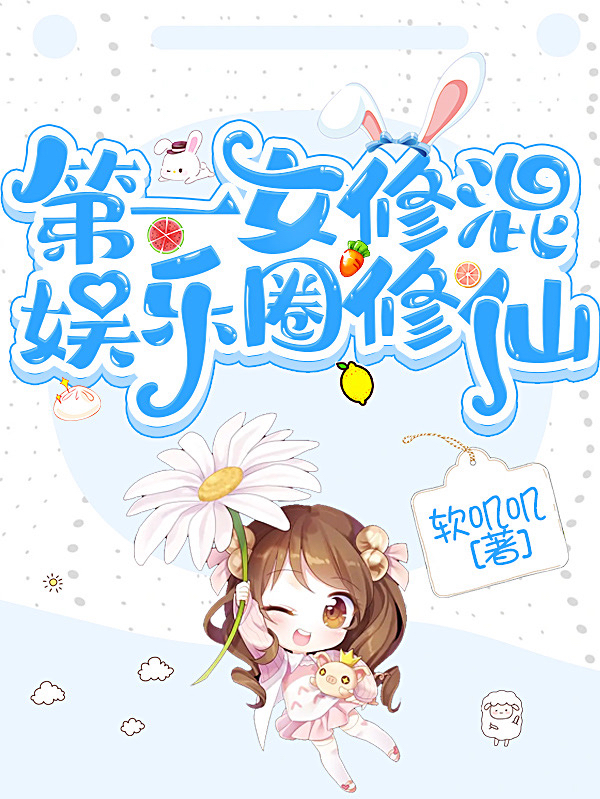 已完结小说《第一女修混娱乐圈修仙》在线全文阅读