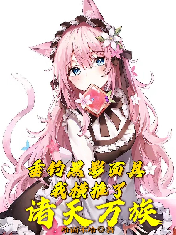 主人公叫林言的小说垂钓黑影面具，我横推了诸天万族在线阅读全文