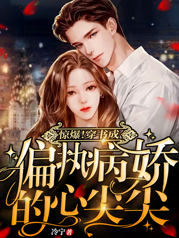 《惊爆！穿书成偏执病娇的心尖尖》小说大结局免费试读 洛司辰夏晚晚小说