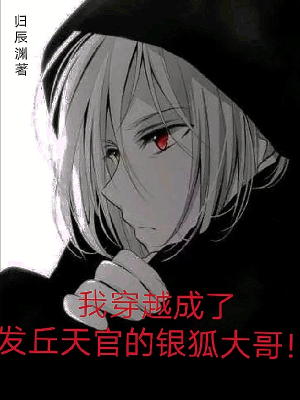我穿越成了发丘天官的银狐大哥！小说免费资源，我穿越成了发丘天官的银狐大哥！在线阅读