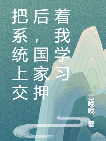 把系统上交后，国家押着我学习全文免费阅读，陆兴尧小说最新章节阅读