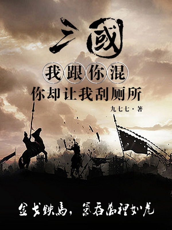 三国：我跟你混，你却让我刮厕所最新章节阅读姜战小说在线免费阅读
