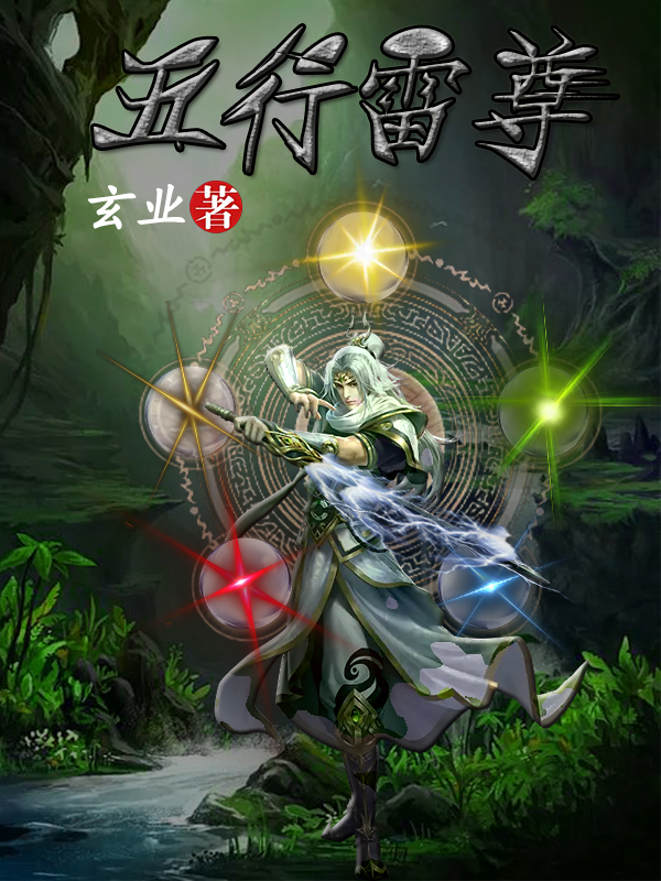 五行雷尊小说免费资源，五行雷尊在线阅读-够力荐小说推荐网