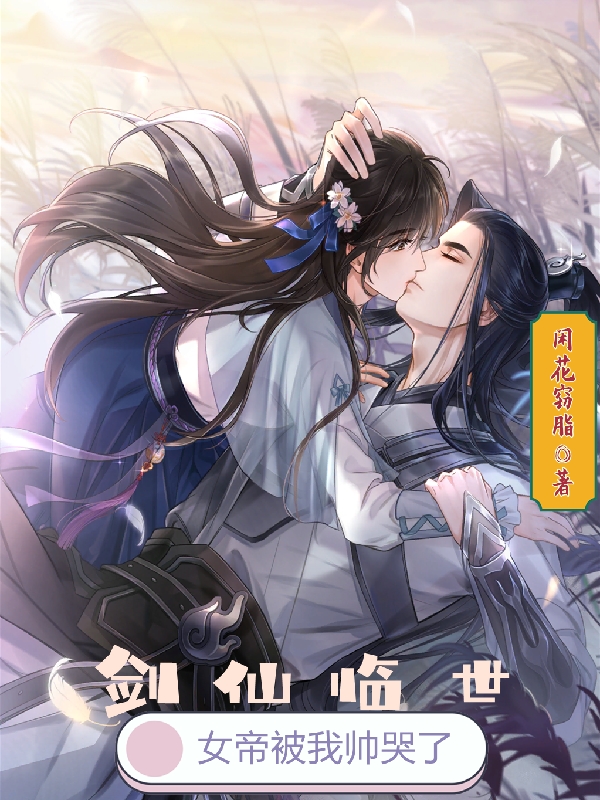 剑仙临世，女帝被我帅哭了免费阅读