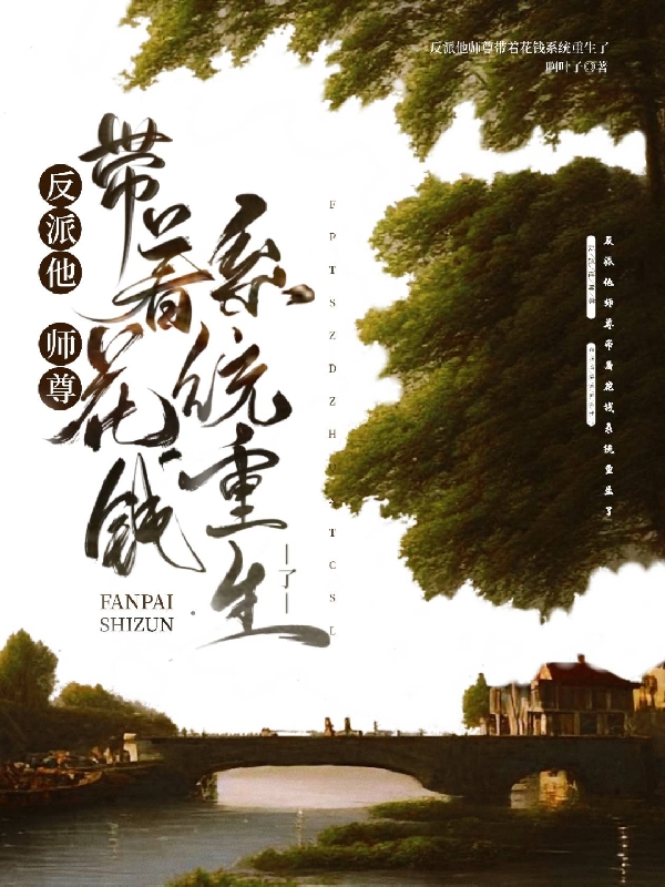 反派他师尊带着花钱系统重生了梨画纪子曜，反派他师尊带着花钱系统重生了小说免费阅读